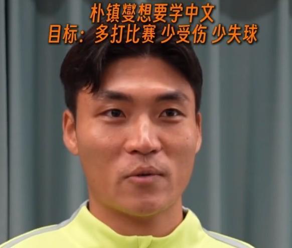 朴镇燮：准备找个老师学学中文；个人目标是多打比赛、少受伤